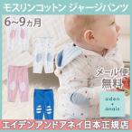 赤ちゃんを優しく包む！エイデンアンドアネイのモスリンコットンジャージパンツ