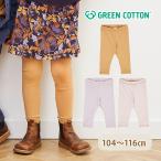 子供たちのためのオーガニックコットンレギンス：グリーンコットンの魅力