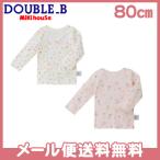 ミキハウス ダブルBの長袖Tシャツセットで快適な毎日を！