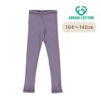 北欧の優しさを纏う。グリーンコットンのオーガニックリブレギンス