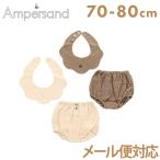 赤ちゃんに優しい！Ampersand premier ダブルガーゼスカラップミニスタイ＆ブルマ