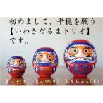 縁起の象徴！いわきだるまで願う平穏な日々