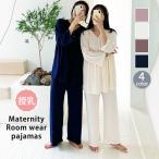 秋冬にぴったり！授乳も楽々なマタニティパジャマのご紹介