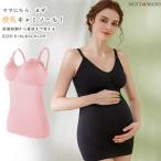 産前産後も快適！授乳がラクにできる万能キャミソール