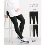 妊娠中もおしゃれに！マタニティレギンス2枚組の魅力