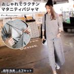 【マタニティパジャマ】授乳口付きで便利！産前産後も快適に過ごせるルームウェア