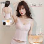 大人かわいいブラトップキャミソールで夏を楽しもう！