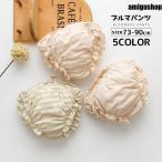 赤ちゃんの快適なおしゃれ♪ 優しい肌触りのブルマパンツ