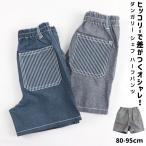 夏のアクティブなキッズに最適！ダンガリー ヒッコリー ポケット ハーフパンツ
