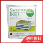 スッキリ収納！透明セーターバッグ 2個セットで衣類を整理整頓