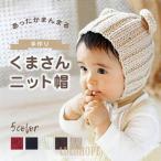 冬のお出かけにぴったり！可愛いくま耳付き赤ちゃん帽子