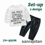 ラクチンの極み！ベビー・キッズ用ロンT上下セット