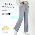 妊娠中もおしゃれに！ゆったり快適なマタニティパンツ特集