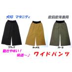 快適＆スタイリッシュ！産前産後にぴったりのマタニティワイドパンツ