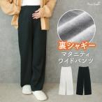 寒い季節も快適！裏シャギー付きマタニティワイドパンツの魅力
