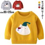 寒い季節にぴったり！快適で暖かいキッズニットセーター