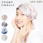 シルクの夜、あなたの髪を守るナイトキャップ