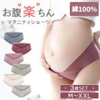 快適な妊娠生活を支える！マタニティショーツ3枚セット