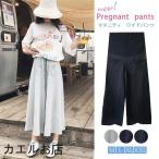 心地よさとスタイルを追求したマタニティガウチョパンツ