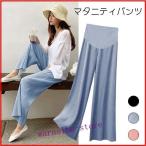 快適＆スタイリッシュ！3シーズン使えるマタニティワイドパンツ
