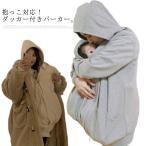 寒い季節も快適！赤ちゃんと一緒に暖かく過ごせる2WAYママパーカーダッカー付き