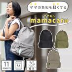 ママの毎日を快適に！軽量＆多収納のママカルリュックが登場