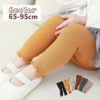 秋冬コーデ必見！フリル裾の可愛いベビーリブニットレギンス