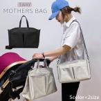 おしゃれママ必見！3wayマザーズバッグで快適育児ライフを手に入れよう