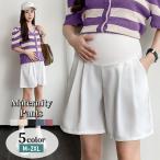 産前産後も快適！シンプルデザインのマタニティショートパンツで夏を乗り切ろう