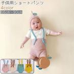 おしゃれで快適！ベビー＆キッズ用サスペンダー付きショートパンツ