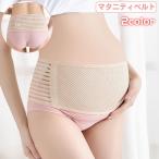 もう悩まない！快適サポート！産前産後使えるマタニティベルト
