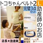 産前産後の悩みを解決！トコちゃんベルト2-L完璧セットのご紹介