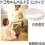 腰痛・産前産後の悩み解消！トコちゃんベルト2の魅力