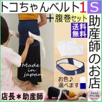 妊娠中・産後の腰痛対策！助産師推薦のトコちゃんベルト1(S)とふわっと腹巻セット
