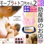 おしゃれと快適を両立！モーハウスブラ+トコちゃんベルト2セット