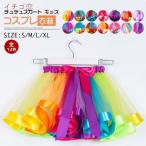カラフルでキュート！子供から大人まで楽しめるRainbowチュチュスカート