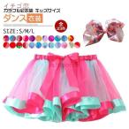 カラフルなチュチュスカートで舞台を輝かせよう！