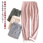 ふわふわもこもこのマタニティパンツで秋冬のリラックスタイムを楽しもう！