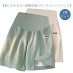 夏にぴったり！快適マタニティハーフパンツ2枚セット
