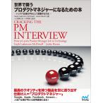 プロダクトマネジャーへの道を切り開く！「世界で闘うプロダクトマネジャーになるための本」の魅力