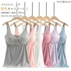 快適な授乳ライフを叶える！ノンワイヤーのマタニティキャミソール