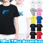 おしゃれで丈夫な7MILE OCEAN Tシャツ！子供たちの新たなスタイルを手に入れよう