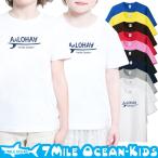 7MILE OCEANのキッズTシャツでお洒落に決めよう！