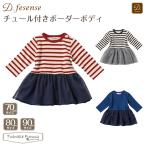 D.fesense チュール付きボーダーボディ：赤ちゃんを可愛く演出する洗練されたベビーウェア
