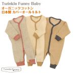 赤ちゃんに優しい！TwinkleFunnyのオーガニックコットンカバーオール