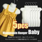 ベビー用マネキンハンガー - おしゃれな展示の必需品！