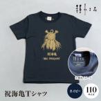 沖縄の伝統と自然を纏う！伊平屋村の祝海亀Tシャツ