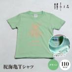 伊平屋村のふるさと納税で手に入れる！祝海亀Tシャツ（グリーン）110サイズ