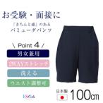 島原市の魅力溢れるふるさと納税！【100cmサイズ】バミューダパンツ登場！