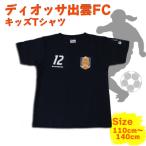 ふるさと納税で応援！ディオッサ出雲FCキッズTシャツを手に入れよう